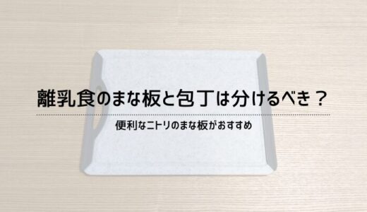 離乳食のまな板と包丁は分けるべき？便利なニトリのまな板がおすすめ