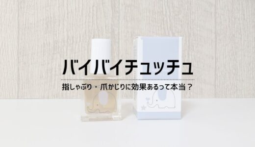 【口コミ】バイバイチュッチュは指しゃぶり防止に効果はあるの？