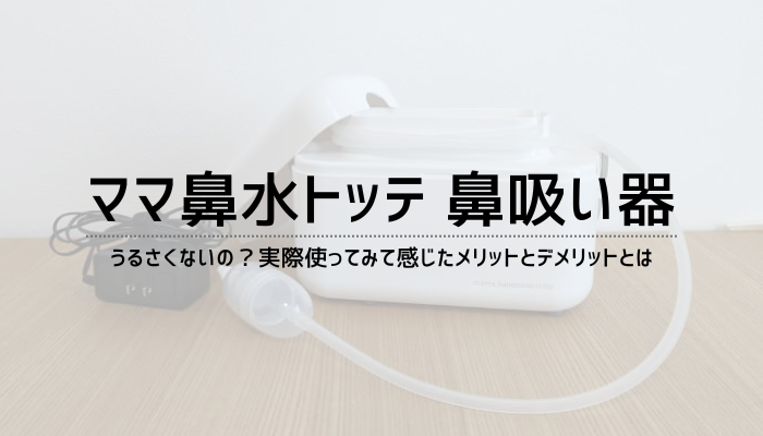 ママ鼻水トッテ 電動鼻吸い器のメリットやデメリットは？の画像_top