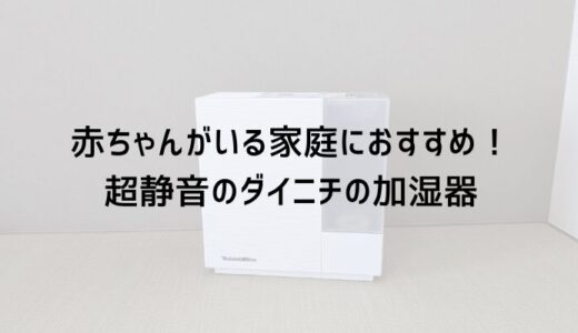 赤ちゃんがいる家庭におすすめ！超静音のダイニチHD-RX323の加湿器