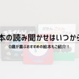 赤ちゃんの絵本はいつから読み聞かせる？0歳が喜ぶおすすめの絵本！の画像_top