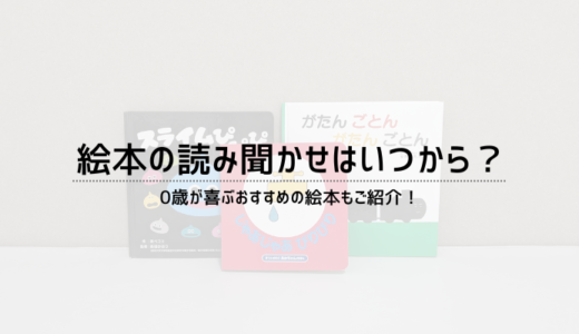 赤ちゃんの絵本はいつから読み聞かせる？0歳が喜ぶおすすめの絵本！