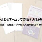 入園準備におすすめのシールDEネームって剥がれないの？【口コミ】_top