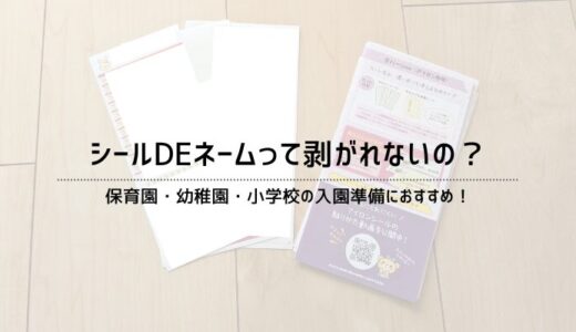 入園準備におすすめのシールDEネームって剥がれないの？【口コミ】