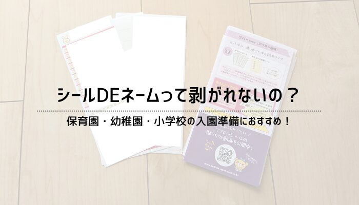 入園準備におすすめのシールDEネームって剥がれないの？【口コミ】_top