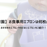 【保育園】お食事用エプロンは何枚必要？カビないエプロンをご紹介！_top