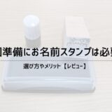 入園準備にお名前スタンプは必要？選び方やメリット【レビュー】