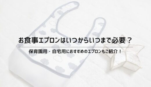 お食事エプロンはいつからいつまで必要？おすすめのエプロンもご紹介