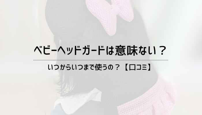 ベビーヘッドガードは意味ない？いつからいつまで使うの？【口コミ】