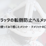 ケラッタの転倒防止ヘルメットで赤ちゃんの頭を守ろう【口コミ】