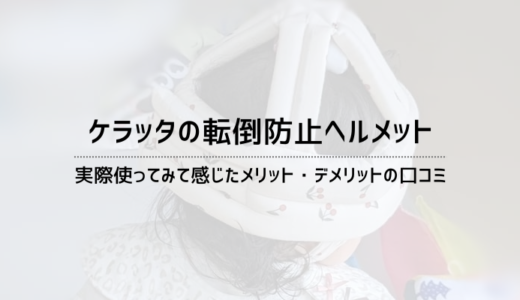 ケラッタの転倒防止ヘルメットで赤ちゃんの頭を守ろう【口コミ】