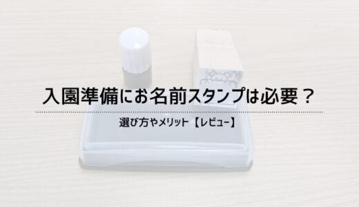 入園準備にお名前スタンプは必要？選び方やメリット【レビュー】