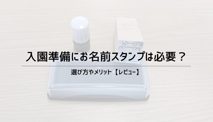 入園準備にお名前スタンプは必要？選び方やメリット【レビュー】