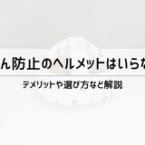 ごっつん防止のヘルメットはいらない？デメリットや選び方など解説