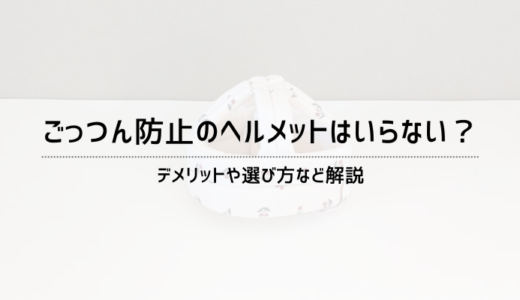 ごっつん防止のヘルメットはいらない？デメリットや選び方など解説