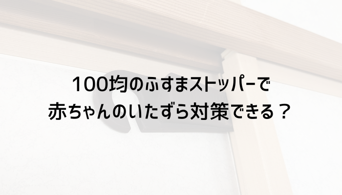 ふすまストッパー 100均