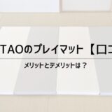 【口コミ】taotaoのプレイマット｜メリットとデメリットは？