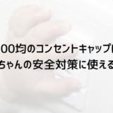 100均のコンセントキャップ