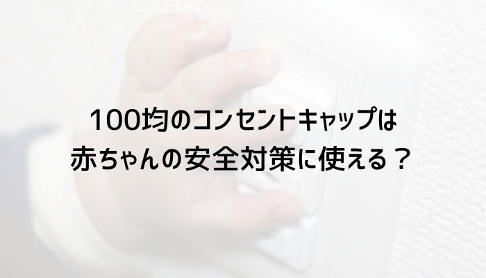 100均のコンセントキャップ