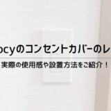 Lasocyのコンセントカバーのレビュー