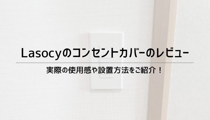 Lasocyのコンセントカバーのレビュー