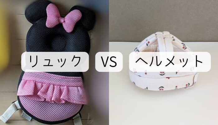 赤ちゃん用の転倒防止リュックとヘルメットのどっちがおすすめ