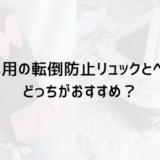 赤ちゃん用の転倒防止リュックとヘルメットのどっちがおすすめ？