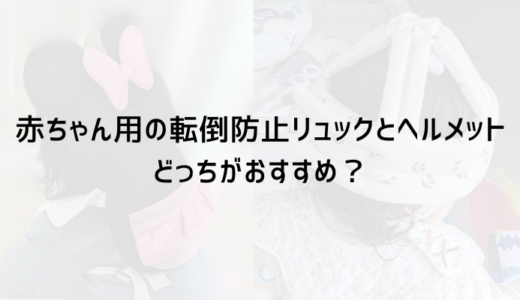 赤ちゃん用の転倒防止リュックとヘルメットのどっちがおすすめ？