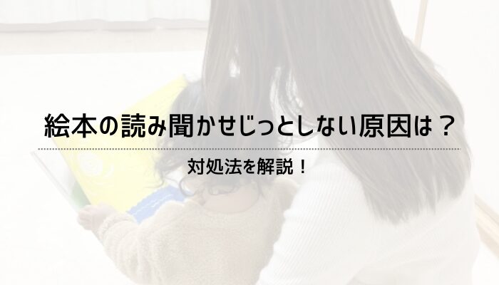 絵本の読み聞かせじっとしない原因は？