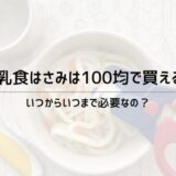 離乳食はさみは100均に売ってる？