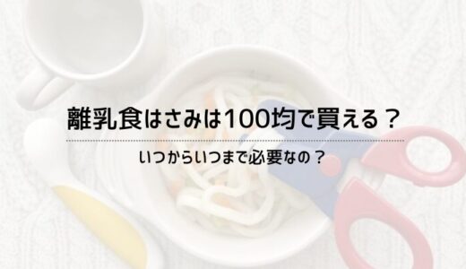 離乳食はさみは100均で買える？いつから必要なの？