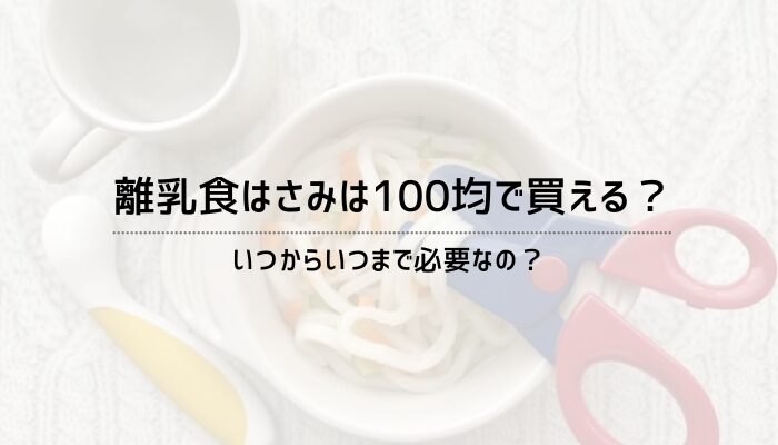 離乳食はさみは100均に売ってる？