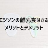 エジソンの離乳食はさみのメリットとデメリット