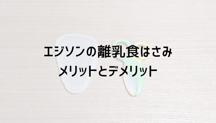 エジソンの離乳食はさみのメリットとデメリット