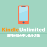 Kindle Unlimitedの無料体験の申し込み方法