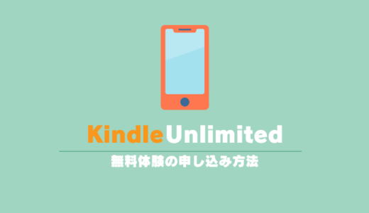 【Kindle Unlimited】無料体験の申し込み方法は？