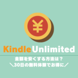 Kindle Unlimitedの金額を安く