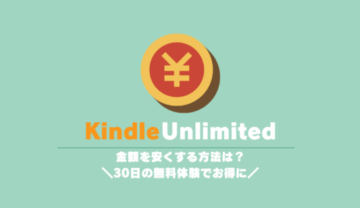 Kindle Unlimitedの金額を安くする方法｜30日の無料体験でお得に！