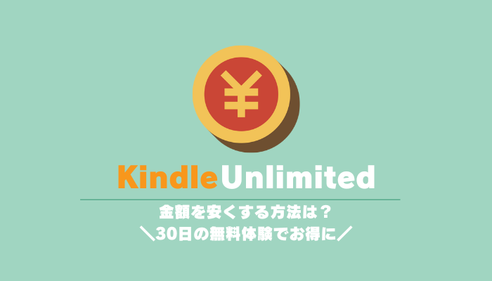 Kindle Unlimitedの金額を安く