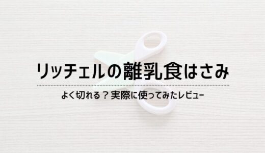 リッチェルの離乳食はさみはよく切れる？実際に使ったレビュー