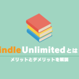 Kindle Unlimitedって何？メリットやデメリット