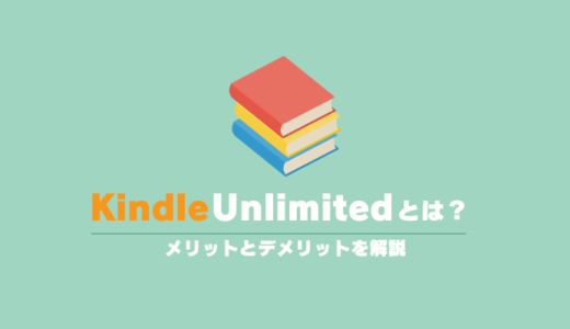 Kindle Unlimitedって何？メリットとデメリットを解説
