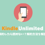 Kindle Unlimitedは解約したら読めない