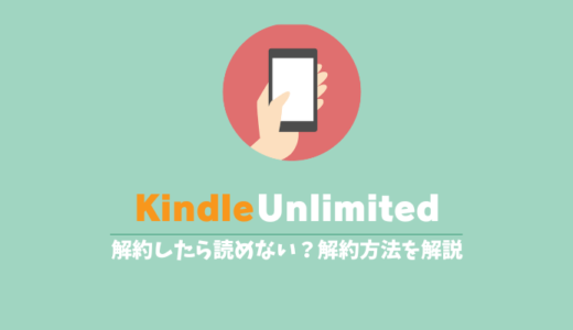 Kindle Unlimitedは解約したら読めない？解約方法とタイミング