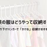 子供の服の収納