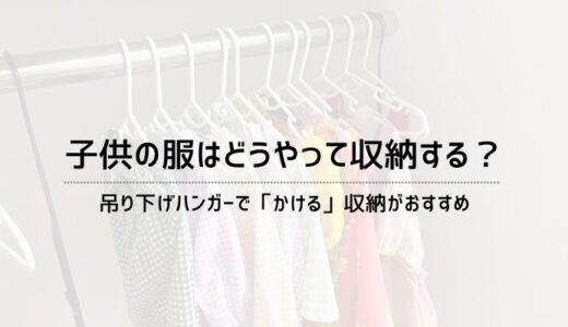 子供の服はどうやって収納する？吊り下げハンガーで「かける」収納がおすすめ