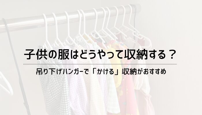 子供の服の収納