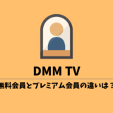 DMM TVの無料会員とプレミアムの違い