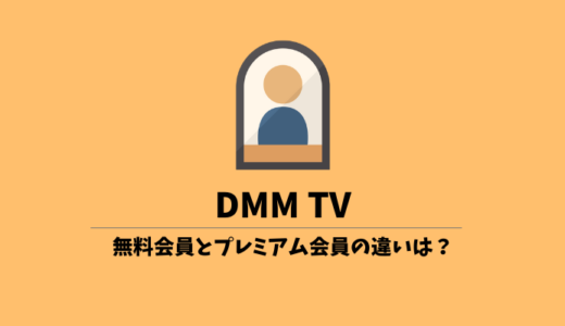 DMM TVの無料会員とプレミアムの違いは？メリットも解説！