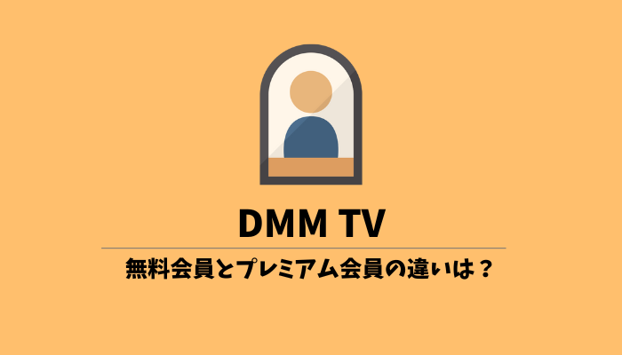 DMM TVの無料会員とプレミアムの違い